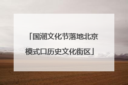 国潮文化节落地北京模式口历史文化街区