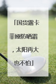 国货露卡菲娅防晒霜，太阳再大也不怕