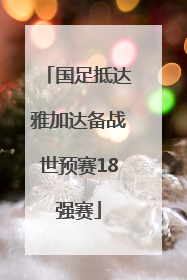 国足抵达雅加达备战世预赛18强赛