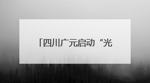 四川广元启动“光影映画 点亮广元”电影主题活动