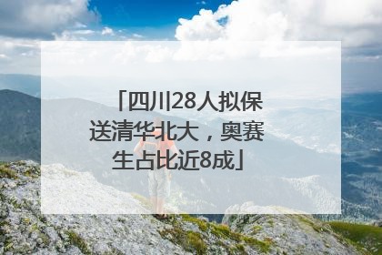 四川28人拟保送清华北大，奥赛生占比近8成