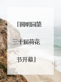 圆明园第三十届荷花节开幕