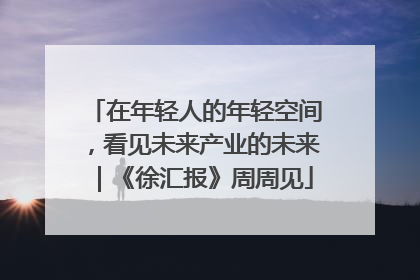 在年轻人的年轻空间，看见未来产业的未来｜《徐汇报》周周见
