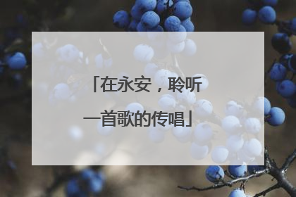 在永安，聆听一首歌的传唱