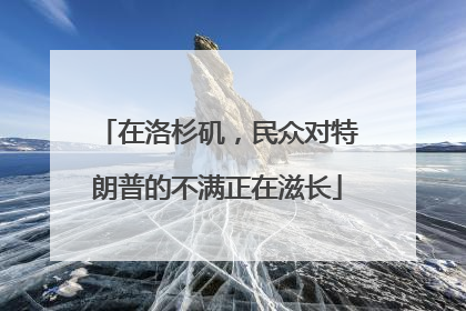 在洛杉矶，民众对特朗普的不满正在滋长