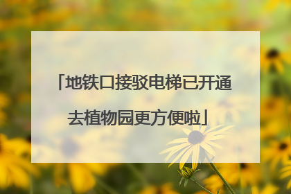 地铁口接驳电梯已开通 去植物园更方便啦