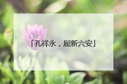 孔祥永，履新六安