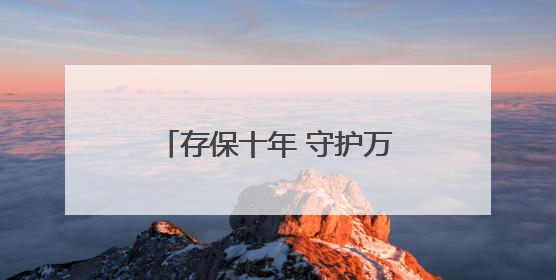 存保十年 守护万家⑥：厅堂嘉年华，“潮学”存保知识