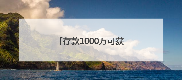 存款1000万可获实习机会？兴业银行道歉，多家企业澄清