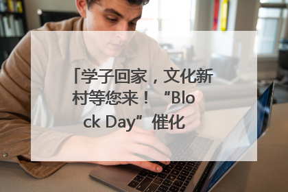 学子回家，文化新村等您来！“Block Day”催化学院式街区新生态