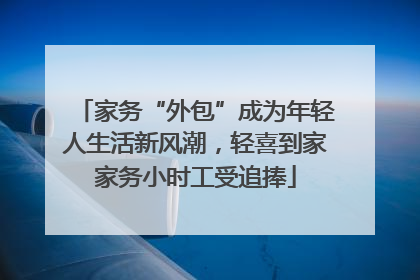 家务“外包”成为年轻人生活新风潮，轻喜到家家务小时工受追捧