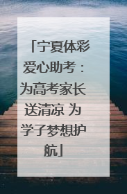 宁夏体彩爱心助考：为高考家长送清凉 为学子梦想护航