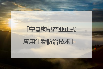 宁夏枸杞产业正式应用生物防治技术
