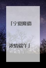 宁夏隆德 浓情端午