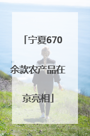 宁夏670余款农产品在京亮相