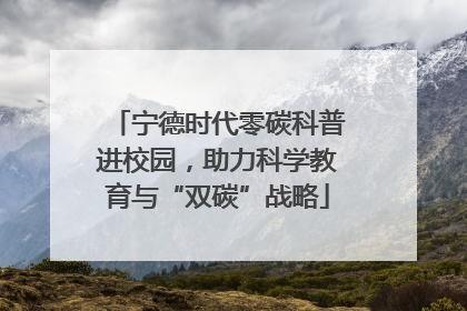 宁德时代零碳科普进校园，助力科学教育与“双碳”战略