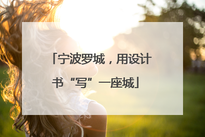 宁波罗城，用设计书“写”一座城