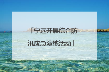 宁远开展综合防汛应急演练活动
