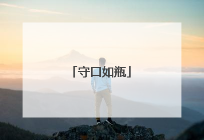 守口如瓶