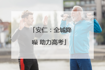安仁：全城降噪 助力高考