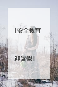 安全教育迎暑假