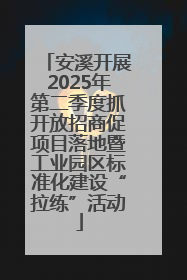 安溪开展2025年第二季度抓开放招商促项目落地暨工业园区标准化建设“拉练”活动