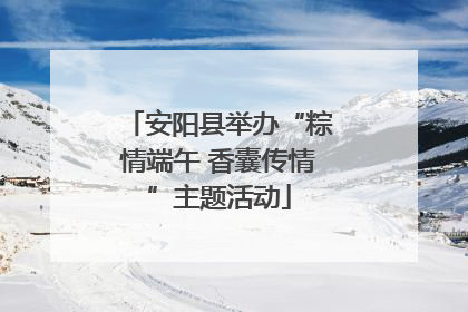 安阳县举办“粽情端午 香囊传情”主题活动