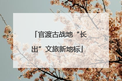 官渡古战地“长出”文旅新地标
