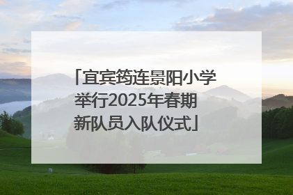 宜宾筠连景阳小学举行2025年春期新队员入队仪式
