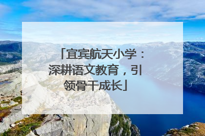 宜宾航天小学：深耕语文教育，引领骨干成长