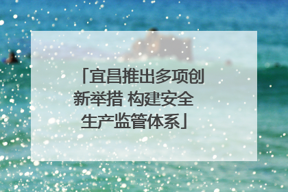 宜昌推出多项创新举措 构建安全生产监管体系