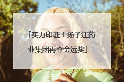 实力印证！扬子江药业集团再夺金远奖