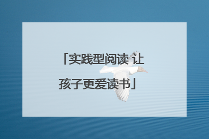 实践型阅读 让孩子更爱读书