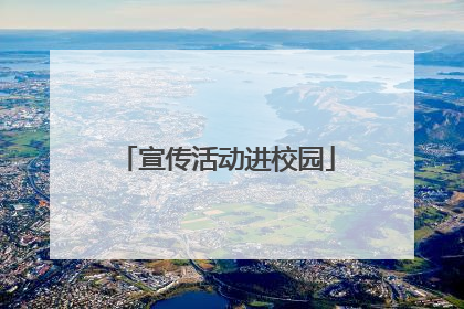 宣传活动进校园
