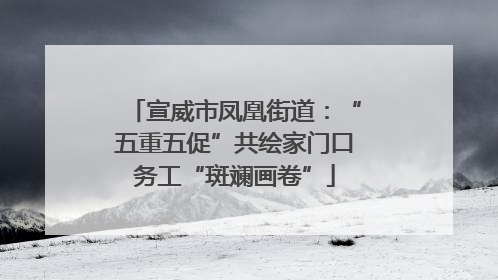 宣威市凤凰街道：“五重五促”共绘家门口务工“斑斓画卷”