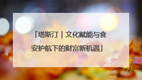 塔斯汀｜文化赋能与食安护航下的财富新机遇