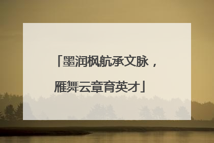 墨润枫航承文脉，雁舞云章育英才