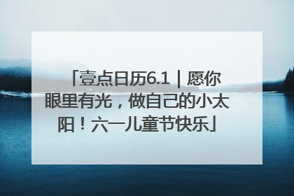 壹点日历6.1｜愿你眼里有光，做自己的小太阳！六一儿童节快乐