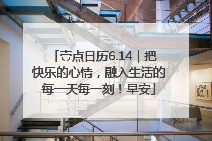 壹点日历6.14｜把快乐的心情，融入生活的每一天每一刻！早安