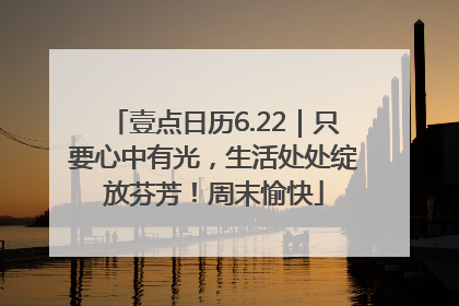 壹点日历6.22｜只要心中有光，生活处处绽放芬芳！周末愉快