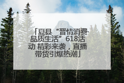 夏县“晋情消费·品质生活”618活动 精彩来袭，直播带货引爆热潮