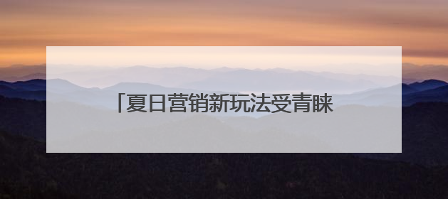 夏日营销新玩法受青睐，京东秒送联合家家悦、百事可乐打造冰爽盛宴