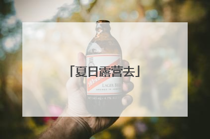夏日露营去