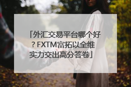 外汇交易平台哪个好？FXTM富拓以全维实力交出高分答卷