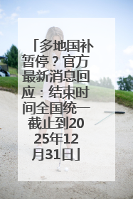 多地国补暂停？官方最新消息回应：结束时间全国统一截止到2025年12月31日
