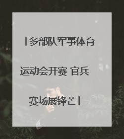 多部队军事体育运动会开赛 官兵赛场展锋芒