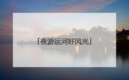 夜游运河好风光