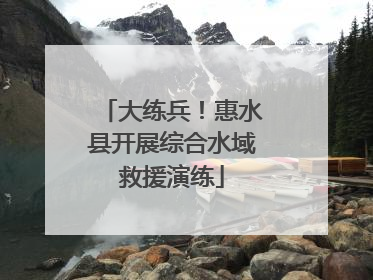 大练兵！惠水县开展综合水域救援演练