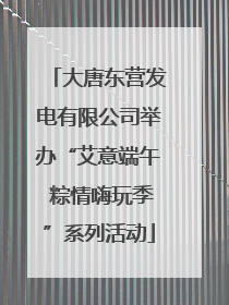 大唐东营发电有限公司举办“艾意端午 粽情嗨玩季”系列活动