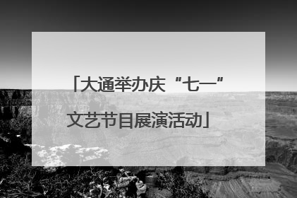 大通举办庆“七一”文艺节目展演活动